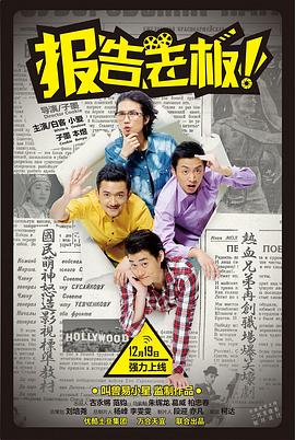報(bào)告老板！ 第一季[電影解說(shuō)]