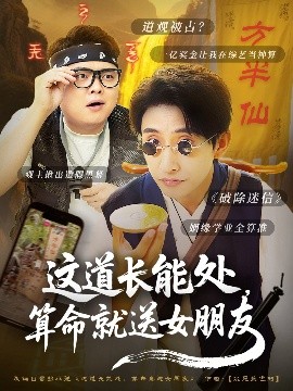這道長(zhǎng)能處，算命就送女朋友
