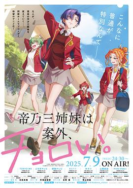 帝乃三姐妹原來很好搞定。