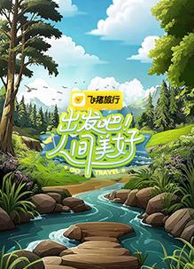 出發(fā)吧！人間美好