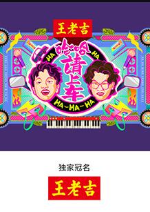 哈哈！請上車