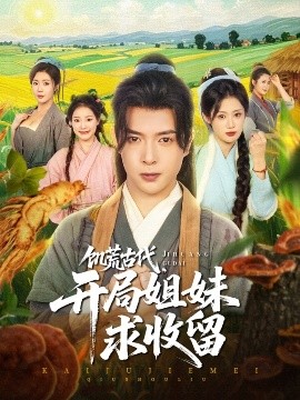 饑荒古代，開局姐妹求收留