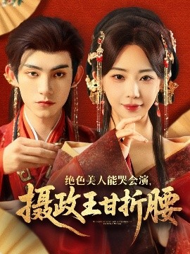 絕色美人能哭會(huì)演，攝政王甘折腰