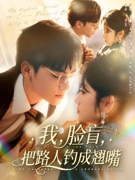 我，臉盲，把路人釣成翹嘴