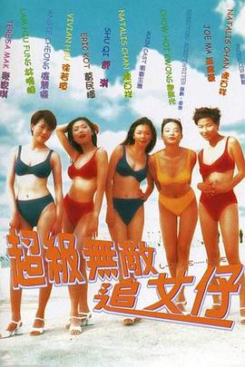 超級(jí)無敵追女仔國(guó)語(yǔ)