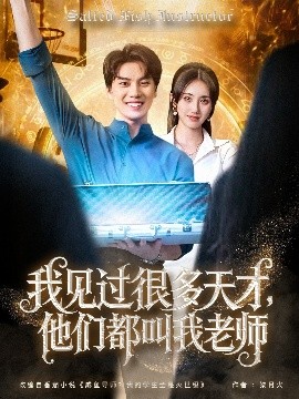 我見過很多天才，他們都叫我老師