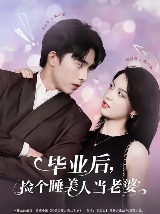 畢業(yè)后，撿個睡美人當(dāng)老婆