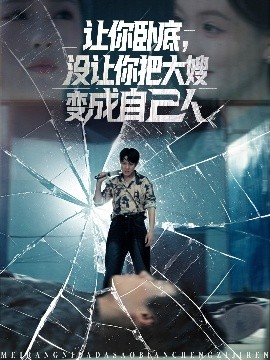 讓你臥底，沒讓你把大嫂變成自己人