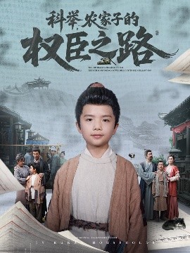 科舉，農(nóng)家子的權(quán)臣之路