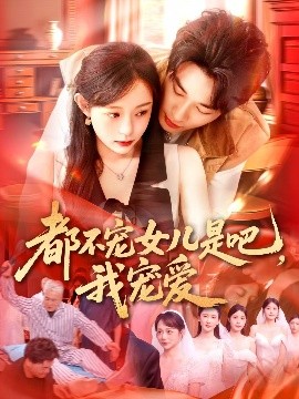 都不寵女兒是吧，我寵愛