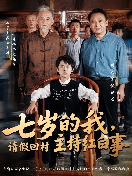 七歲的我，請假回村主持紅白事