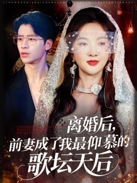 離婚后，前妻成了我最仰慕的歌壇天后
