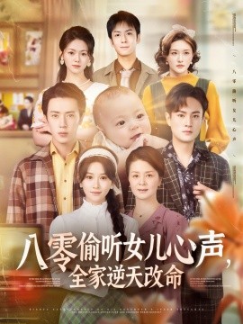 八零偷聽女兒心聲，全家逆天改命