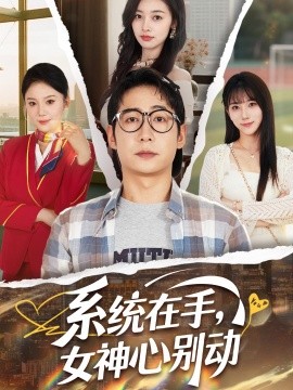 系統(tǒng)在手，女神心別動