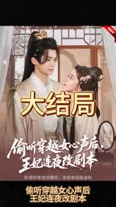 偷聽穿越女心聲后，王妃連夜改劇本
