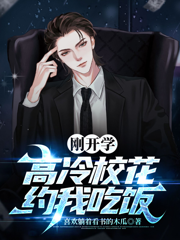 剛開學(xué)，?；s我吃飯
