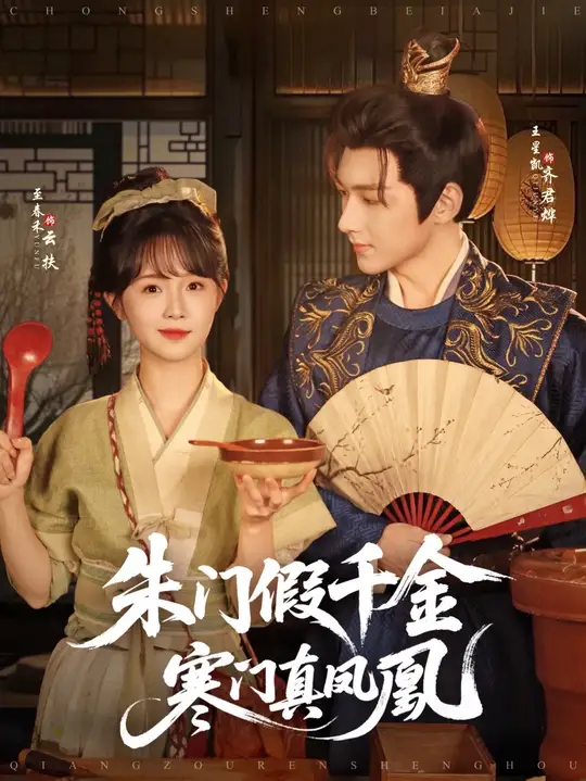朱門(mén)假千金寒門(mén)真鳳凰