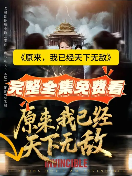 原來(lái)，我已經(jīng)天下無(wú)敵