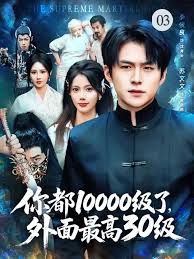 你都10000級(jí)了，外面最高30級(jí)