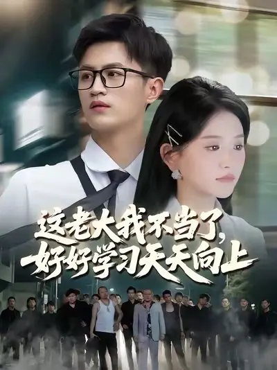 這老大我不當(dāng)了，好好學(xué)習(xí)天天向上