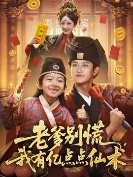 老爹別慌，我有億點(diǎn)點(diǎn)仙術(shù)&amp;amp;神仙萌寶帶飛老爹