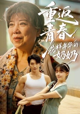 重返青春，花樣年華的奶奶