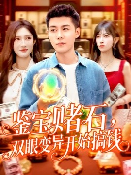 鑒寶賭石，雙眼變異開始搞錢&amp;amp;鑒寶賭石雙眼變異開始搞錢