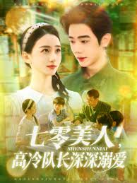 七零美人高冷隊(duì)長深深溺愛
