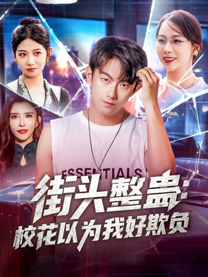 街頭整蠱?；ㄒ詾槲液闷圬?fù)