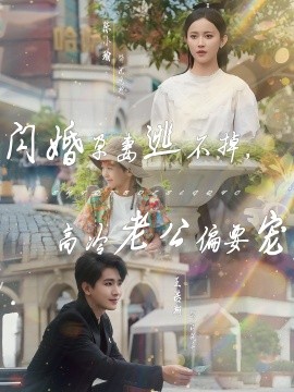 閃婚孕妻逃不掉，高冷老公偏要寵