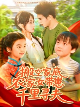 搬空家底，農(nóng)家女帶崽千里尋夫