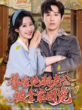 替嫁絕嗣老公，被全家團(tuán)寵