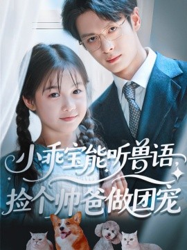 小乖寶能聽獸語，撿個帥爸做團寵