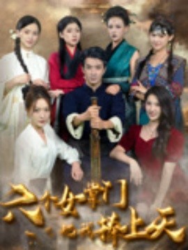 六個(gè)女掌門(mén)把我捧上天