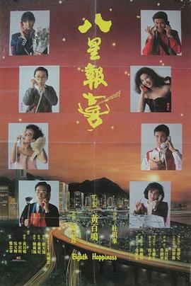 八星報(bào)喜粵語(yǔ)