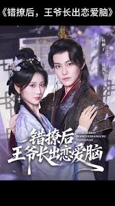 錯(cuò)撩后王爺長(zhǎng)出戀愛(ài)腦
