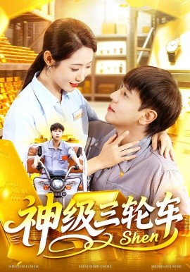 神級(jí)三輪車(chē)