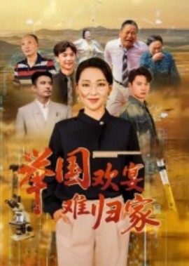 舉國歡宴難歸家