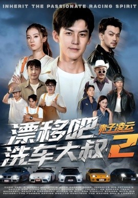 漂移吧洗車大叔2赤子凌云