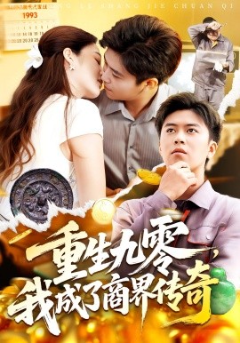 重生九零，我成了商界傳奇