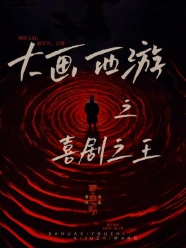 大畫(huà)西游之喜劇之王