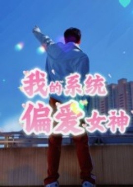 我的系統(tǒng)偏愛女神