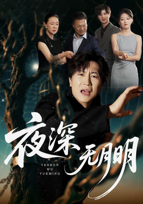 夜深無月明