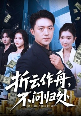折云作舟，不問歸處