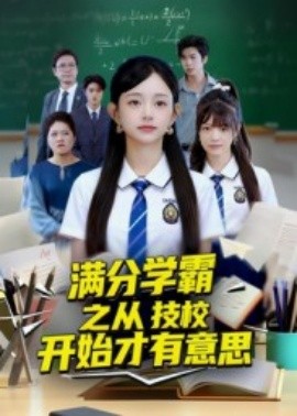 滿分學(xué)霸之從技校開始才有意思
