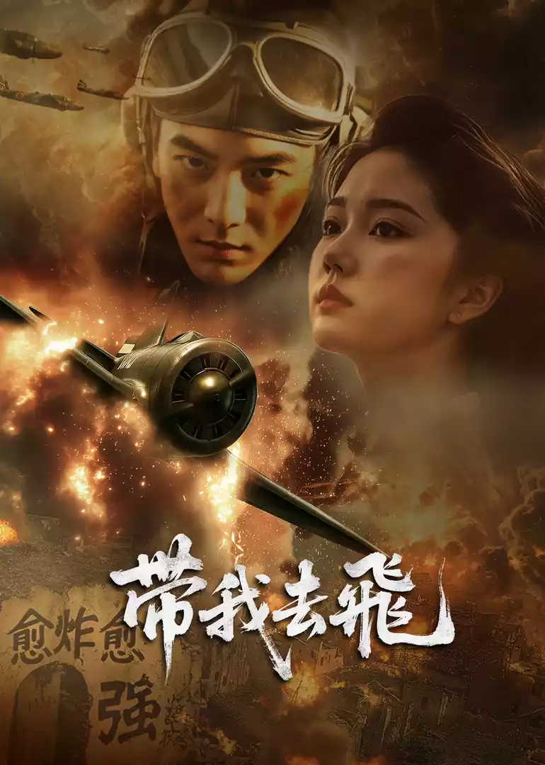 帶我去飛