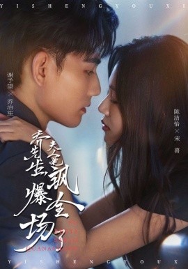 喬先生，夫人她颯爆全場(chǎng)了