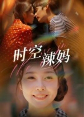 時(shí)空辣媽