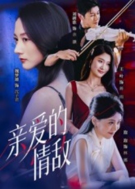 親愛的情敵